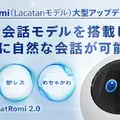 MIXIの会話AIロボットRomiに新会話モデルChatRomi 2.0搭載、速さ・賢さ・かわいさが強化