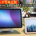 どっちがいい音?新型「Echo Show 11」と初代「Echo Show 8」オーディオ性能の違いを聴き比べ