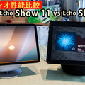 どっちがいい音?新型「Echo Show 11」と今まで最強「Echo Show 10」オーディオ性能の違いを聴き比べ