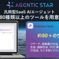 ソフトバンク、AIエージェントが自律的に業務を遂行「エージェンティック・スター」を発表　MCP対応で自動化を加速