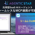 ソフトバンク、AIエージェントが自律的に業務を遂行「エージェンティック・スター」を発表　MCP対応で自動化を加速