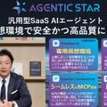 ソフトバンク、AIエージェントが自律的に業務を遂行「エージェンティック・スター」を発表　MCP対応で自動化を加速