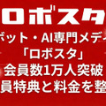 ロボット・AI専門メディア「ロボスタ」会員数1万人突破、会員特典と料金を整理