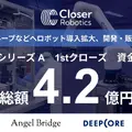 Closer Roboticsが4.2億円調達、フィジカルAIで産業用ロボットの社会実装を加速