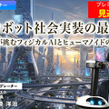 プレミアム会員限定【見逃し配信】ugoが挑むフィジカルAIとヒューマノイドの未来 AIロボット社会実装の最前線