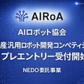 AIロボット協会「国産汎用ロボット開発コンペティション」プレエントリー受付開始、NEDO委託事業