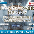 【オンラインセミナー#14 先着50名無料】「量子コンピュータの進化と最新トレンド」グリッドが語る現状と社会実装までのプロセス
