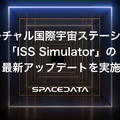 国際宇宙ステーション（ISS）の船内をリアルに仮想体験　光の表現を強化した「ISS Simulator」最新版を公開