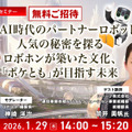 生成AIで会話が進化、シャープ「ポケとも」と実際に暮らしてわかった「共感する友達」感【レビュー】