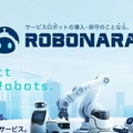 サービスロボットの導入・保守・運用を代行支援、バディネット「ROBONARA」提供開始