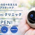 MIXIが「Romiクリニック」開始、AIロボットRomiの修理や健康診断に対応