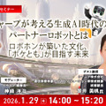 受付終了【オンラインセミナー#12 先着50名無料】シャープが考える生成AI時代のパートナーロボットとは 「ロボホン」が築いた文化「ポケとも」が目指す未来