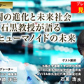 プレミアム会員限定【見逃し配信】人間の進化と未来社会　石黒浩教授が語る 人とヒューマノイドの未来