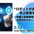 ヒューマノイドロボットの実機展示も、リョーサン菱洋HDが製造業向け無料セミナー開催
