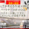 プレミアム会員限定【見逃し配信】シャープが考える生成AI時代のパートナーロボットとは　「ロボホン」が築いた文化「ポケとも」が目指す未来
