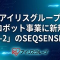 アイリスグループが「SQ-2」のSEQSENSE買収、警備ロボット事業に新規参入