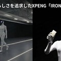 XPENGヒューマノイド「IRON」第2世代、人間らしさを追求した筋肉・皮膚の再現方法とは