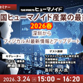 【オンラインセミナー#16 先着50名無料】中国ヒューマノイド産業の最前線 2026春 ～深圳から現地レポートと最新情報アップデート
