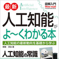 図解入門 人工知能がよーくわかる本