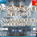 プレミアム会員限定【見逃し配信】量子コンピュータの進化と最新トレンド グリッドが語る現状と社会実装までのプロセス