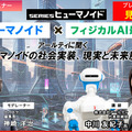 プレミアム会員限定【見逃し配信】「ヒューマノイド×フィジカルAI最前線」アールティに聞くヒューマノイドの社会実装、現実と未来展望