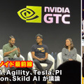 テスラ・Agility・PIなど、ヒューマノイド開発企業が集結、AI設計思想を議論　GTC2026レポート