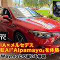NVIDIA×メルセデス車で自動運転AI「Alpamayo」を体験　テスラやウェイモとの違いを解説／考えて走るAIの実力【GTC 2026】