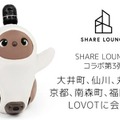 家族型ロボット『LOVOT 』がコワーキングスペース「SHARE LOUNGE」で癒しを提供