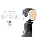 シャープ「ロボホン」誕生10周年！東京・大阪でオーナーズイベント開催