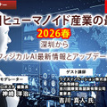 プレミアム会員限定【見逃し配信】中国ヒューマノイド産業の最前線 2026春 ~深圳から現地レポートと最新情報アップデート