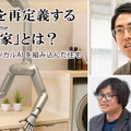 フィジカルAIとロボティクスで住環境を再定義する「生きた家」とは？MWのCEO成田修造氏に聞く