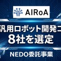 AIロボット協会｜日本のロボット産業競争力強化に向け国産汎用ロボット開発コンペ参加8社を決定