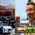 Tesla・Waymo・Uber・日産などと連携 「NVIDIAの自動運転戦略」全体像を語る【GTC 2026】
