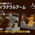 人型重機やバイラテラルアームをJapan IT Weekで展示予定、人機一体とアドバンテックが協業