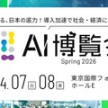 「AI博覧会Spring2026」フィジカルAI・ロボットゾーン新設で開催予定｜4/7-8