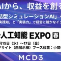 三菱商事子会社MCD3がAI・人工知能EXPO【春】に出展｜PL直結型シミュレーションAIをデモ公開