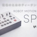 プログラミング不要のロボット制御装置「SPX4」の体験会を開催|モーションリブ