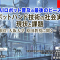 プレミアム会員限定【見逃し配信】AIロボット普及の最後のピース「ロボットハンド技術の社会実装、現状と課題」RRI/大阪大学 原田教授に聞く