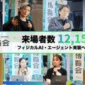 「AI博覧会 Spring 2026」が過去最高の12,154名を動員、フィジカルAIゾーンが話題に