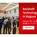 フィジカルAIが加速する製造現場の知能化「Beckhoff Technology Day 2026 in Nagoya」5/21開催