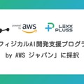AWSの「フィジカルAI開発支援プログラム」にLexxPlussが採択 産業特化型ヒューマノイドのAI開発を加速