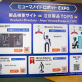 【速報】「ヒューマノイドロボットEXPO」開幕 「働くヒューマノイドへの転換点」フィジカルAIの現在地