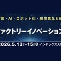 ロボット・AI・搬送自動化ソリューションが集結｜関西ファクトリーイノベーションWeek 513～15開催