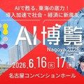 AI博覧会が名古屋に初上陸　2026年6月16日・17日に名古屋コンベンションホールで開催