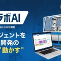 研究開発向けエージェントのリアラボAIでデータ構造化からロボット制御まで一元化 フツパーとロート製薬が共同開発