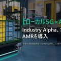 ローカル5G活用で工場搬送を自動化 古賀電機にAMR「Kagero」をIndustry Alphaが導入