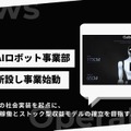 ヒューマノイド専任組織「フィジカルAIロボット事業部」をabcが新設 2026年9月に事業開始へ