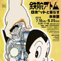 鉄腕アトム ロボットと暮らす未来展