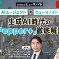 プレミアム会員限定【見逃し配信】AIエージェント × ヒューマノイド　生成AI時代の「Pepper+」徹底解説