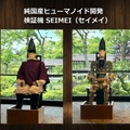 国産ヒューマノイド開発加速に向けてKyoHA検証機「SEIMEI」発表＆アイシンやアークなど参画企業も増加